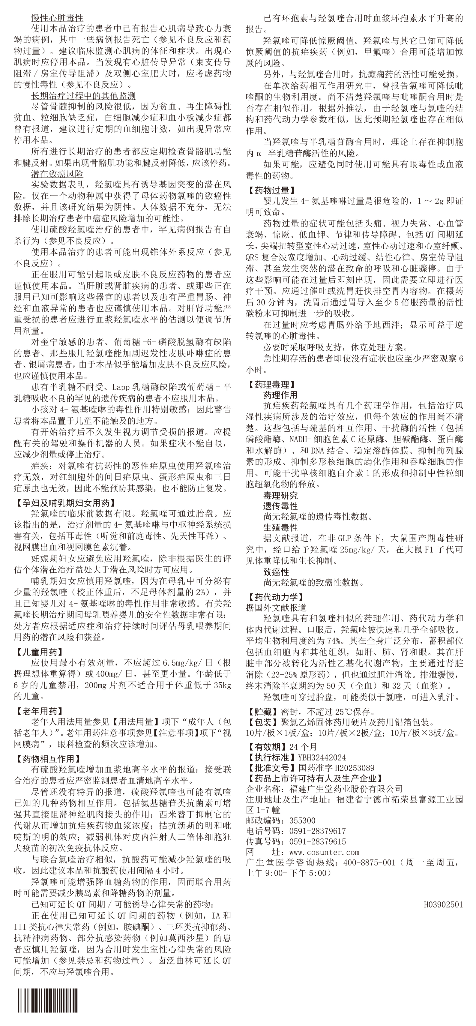 硫酸羥氯喹片說(shuō)明書(shū)(H03902501)_250428-2(1)-2.jpg