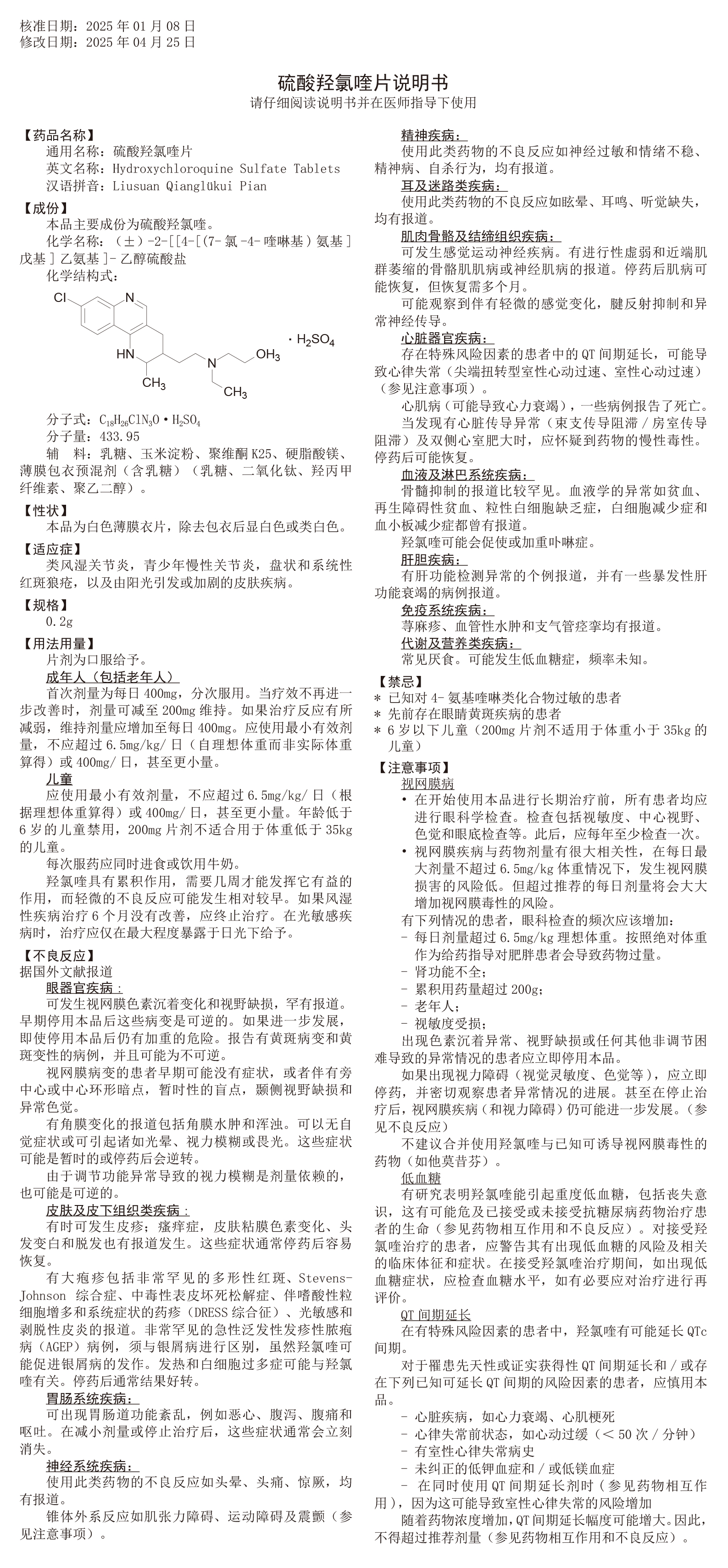 硫酸羥氯喹片說(shuō)明書(shū)(H03902501)_250428-2(1)-1.jpg